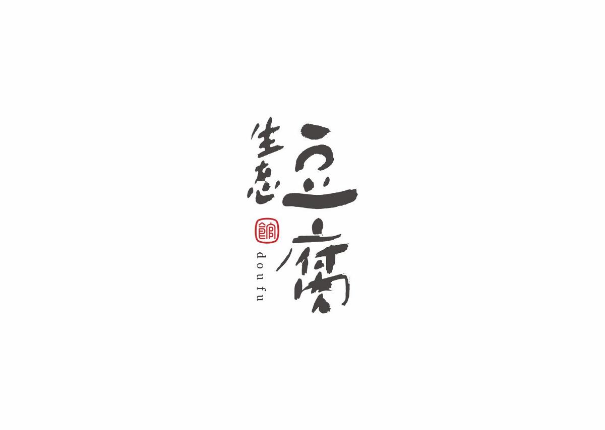 字集自乐（第六集）
