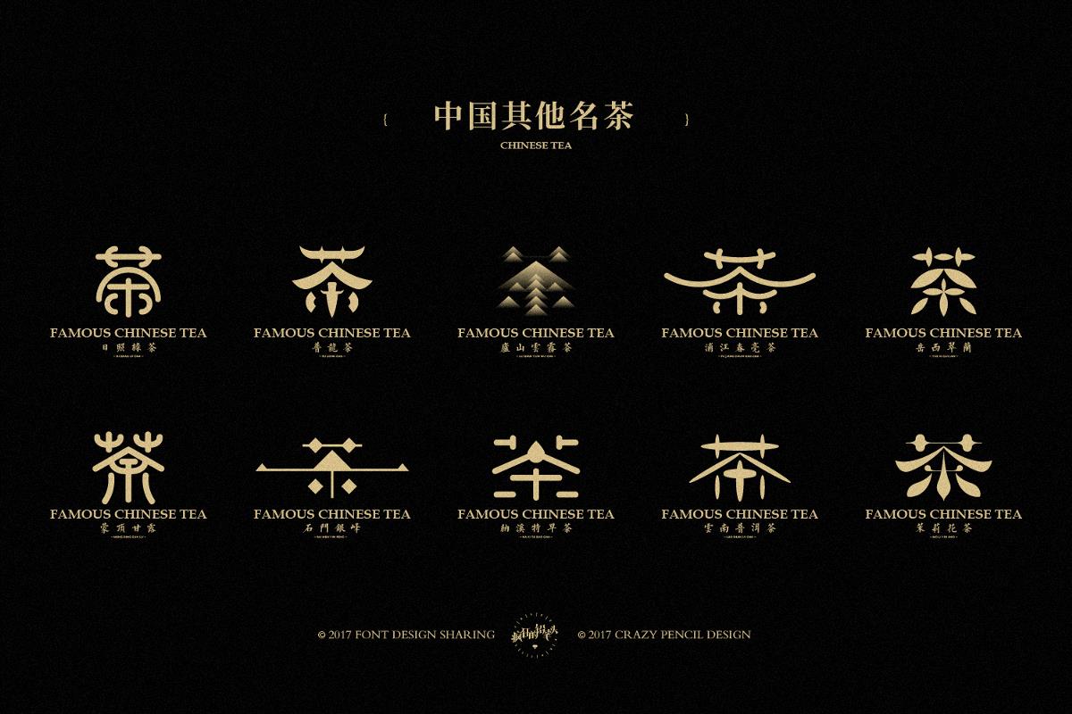 中国·茶字体设计——疯狂的铅笔头