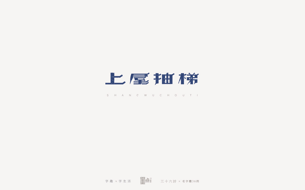 老字體－三十六計(jì)