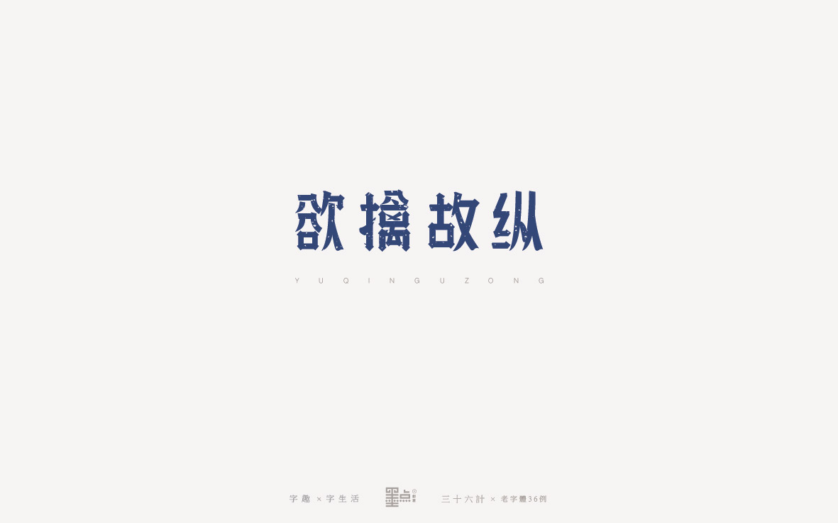 老字體－三十六計(jì)