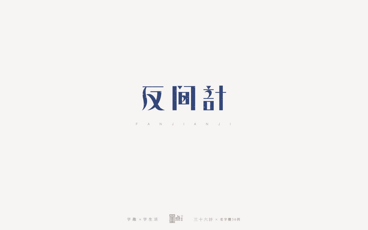 老字體－三十六計(jì)