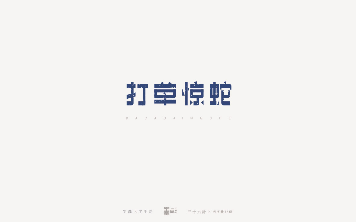 老字體－三十六計(jì)