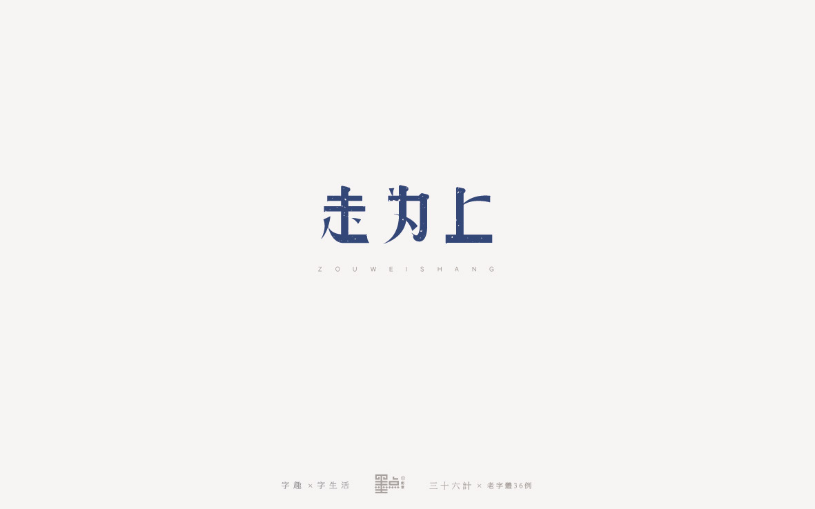 老字體－三十六計(jì)