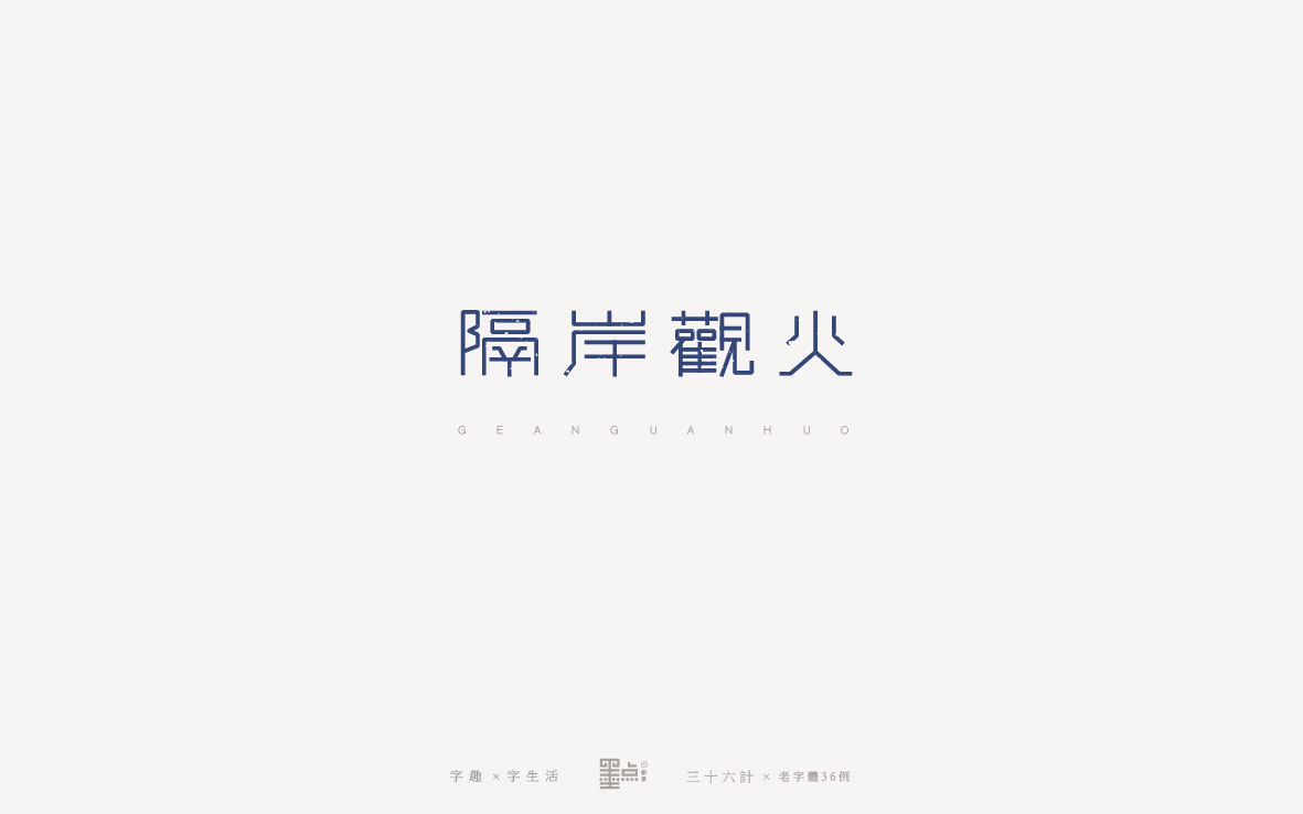 老字體－三十六計(jì)