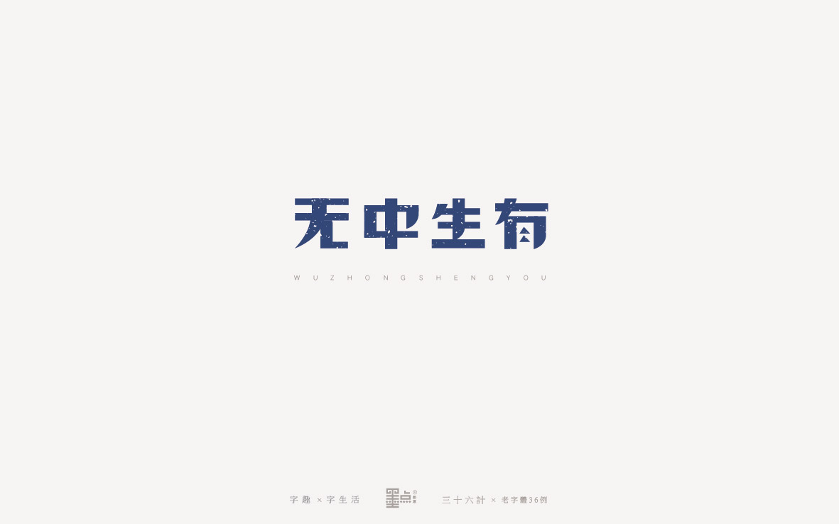 老字體－三十六計(jì)