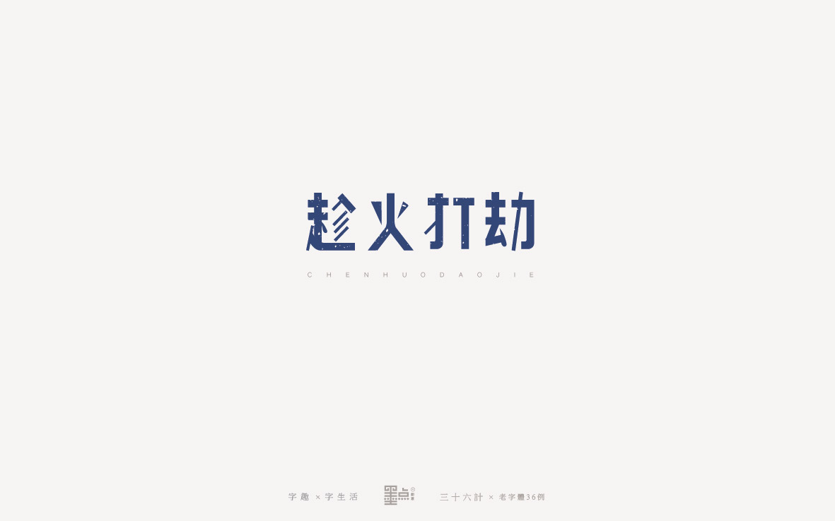 老字體－三十六計(jì)