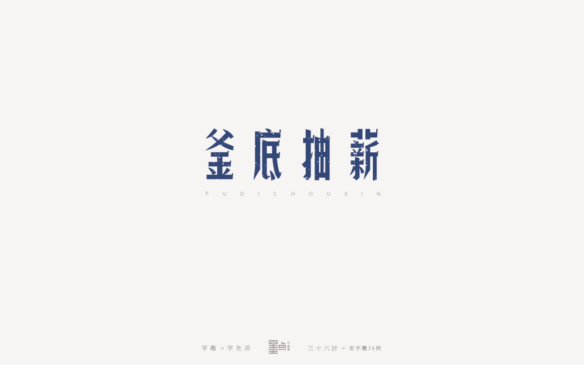 老字體－三十六計(jì)