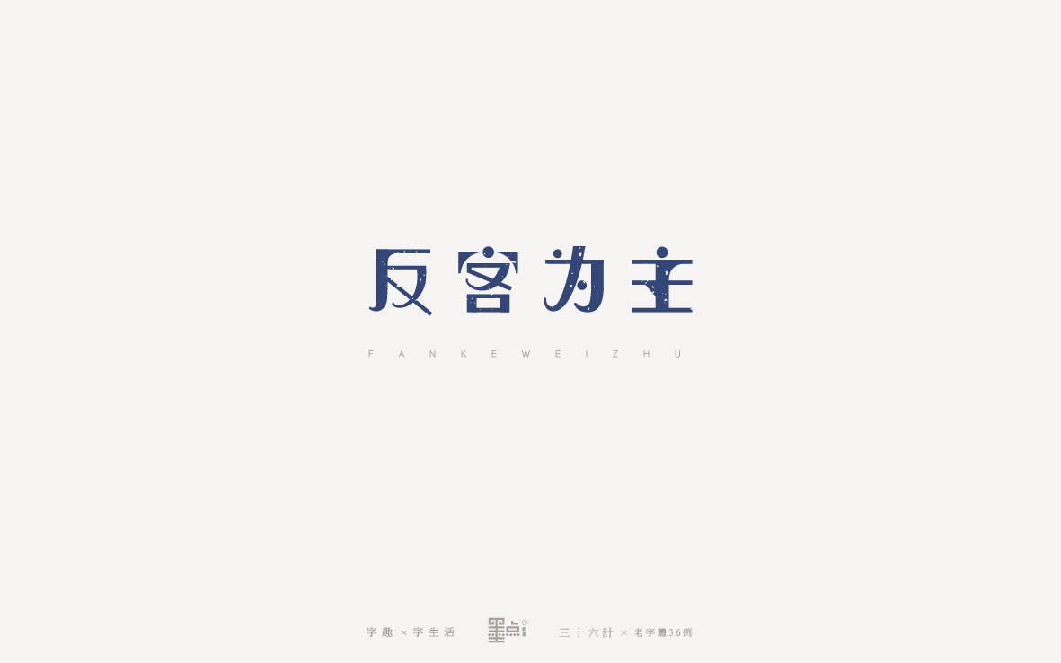 老字體－三十六計(jì)