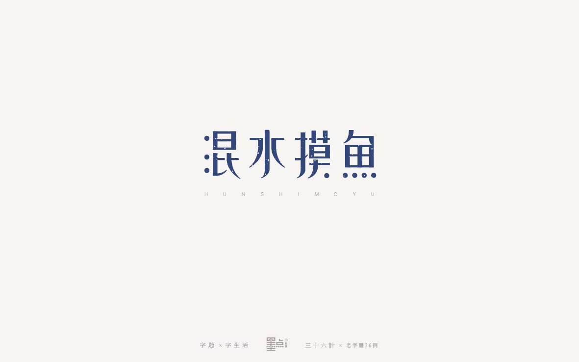 老字體－三十六計(jì)