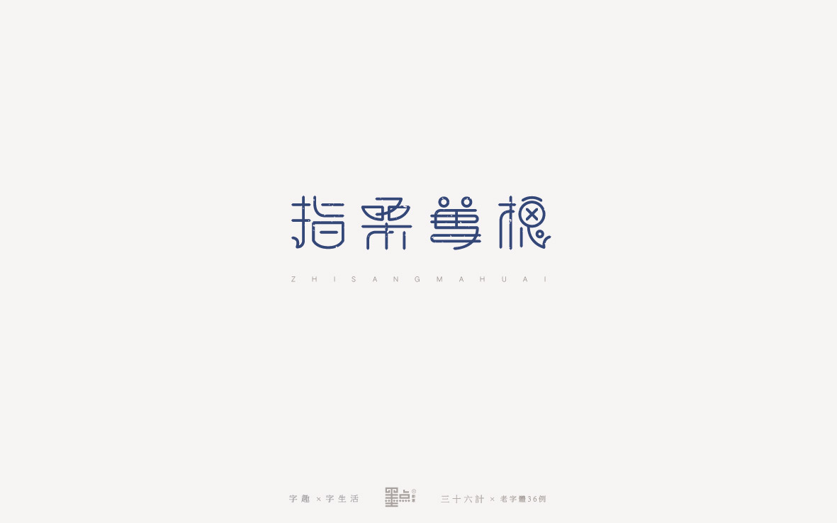 老字體－三十六計(jì)