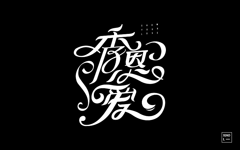 201709字体总结