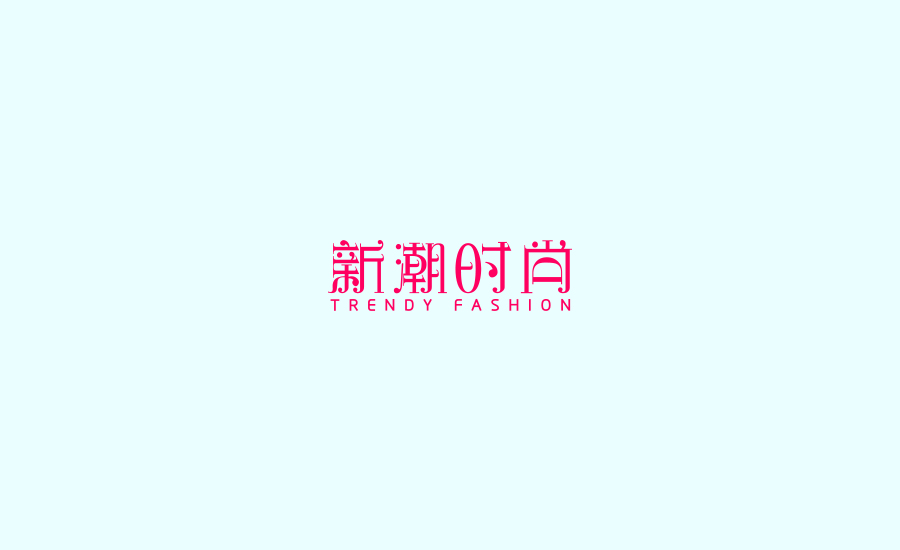 字體練習(xí)第五波