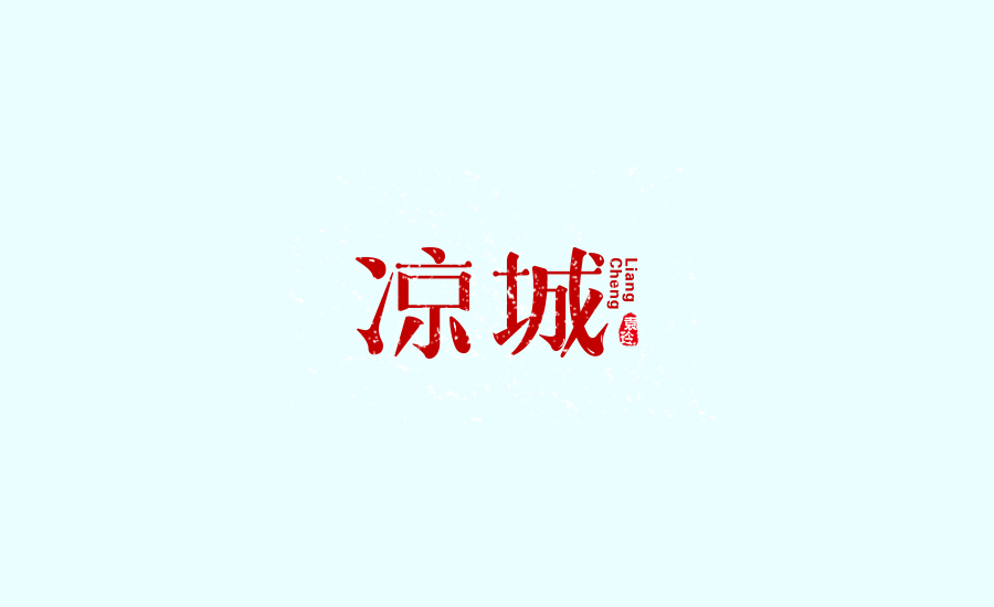 字体练习第五波