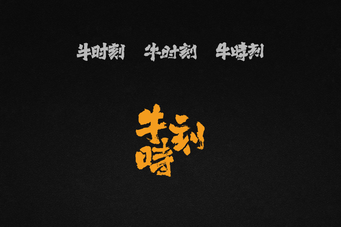 牛時刻品牌logo