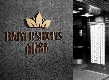 BAIYER SHOPPES百悦名店