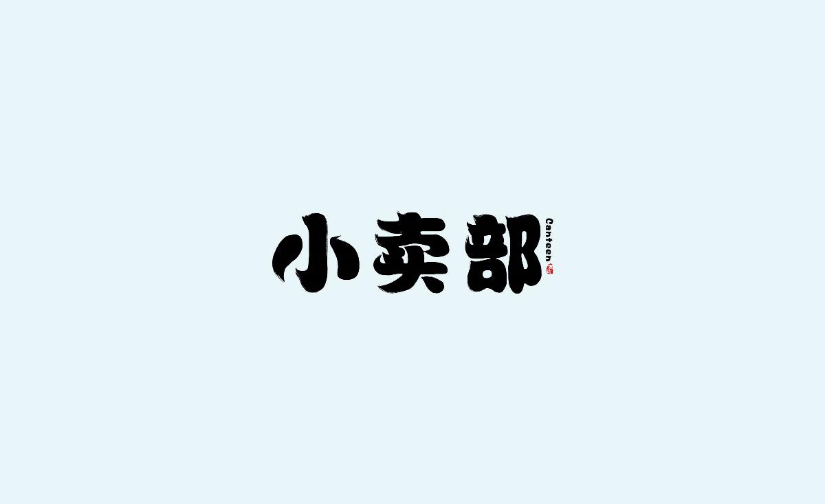 字體練習(xí)第五波