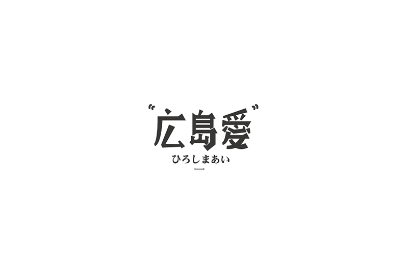 WAH NO.9 丨字體設計