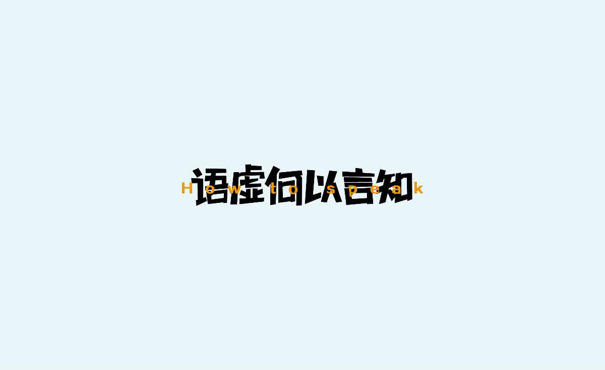 字體練習(xí)第五波