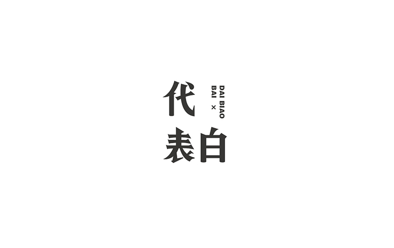 WAH NO.9 丨字體設(shè)計(jì)