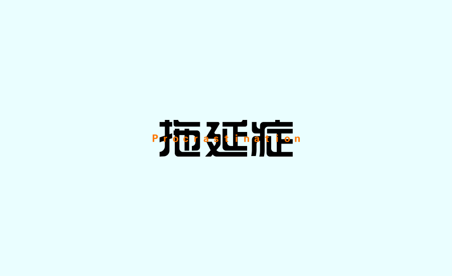 字體練習(xí)第五波