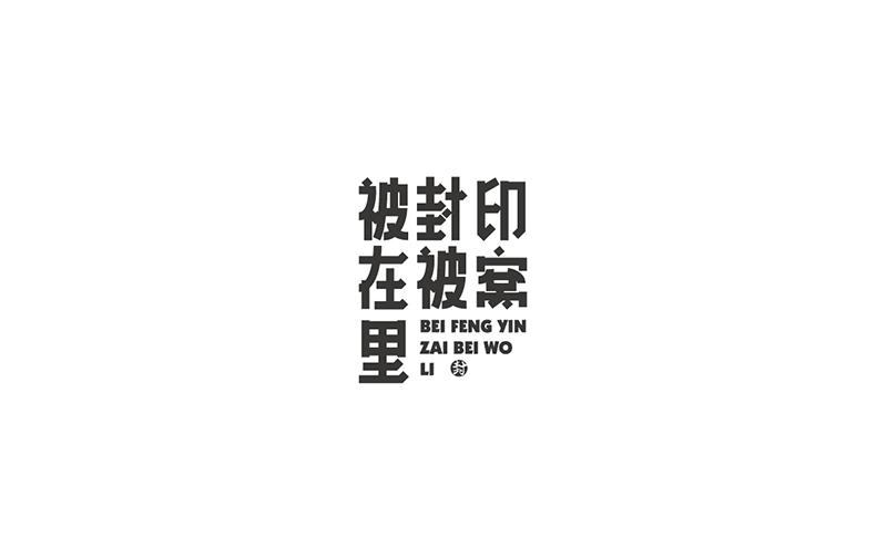 WAH NO.9 丨字體設(shè)計(jì)