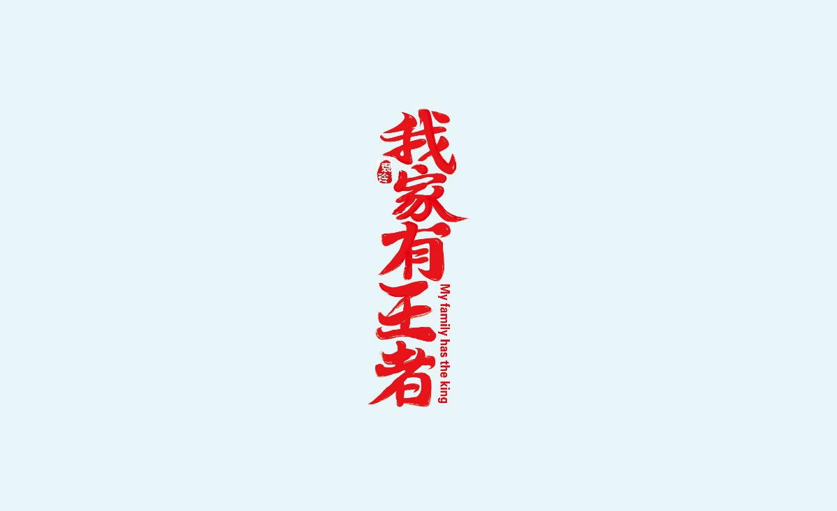 字體練習(xí)第五波