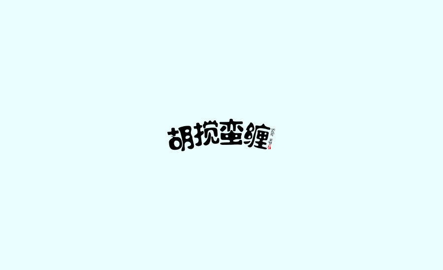 字體練習(xí)第五波