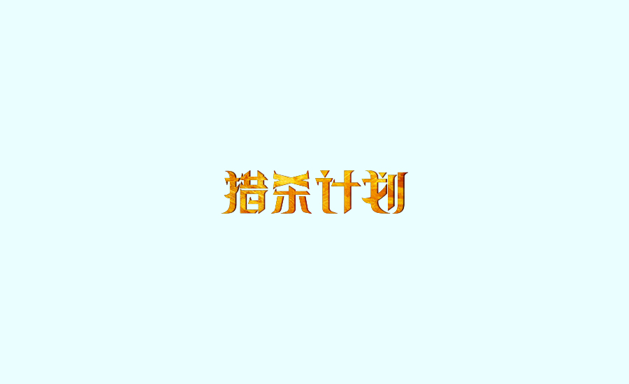 字體練習(xí)第五波