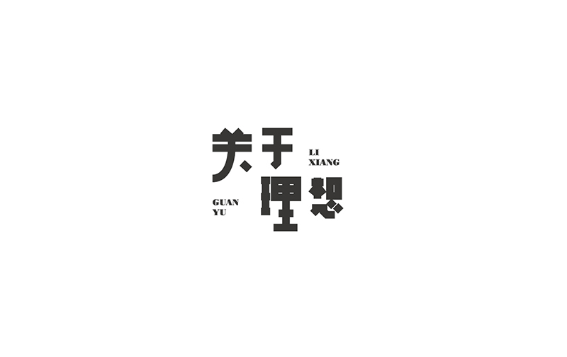 WAH NO.9 丨字體設(shè)計(jì)