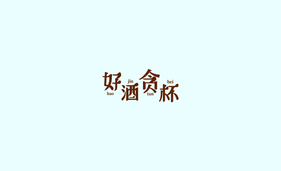 字體練習(xí)第五波