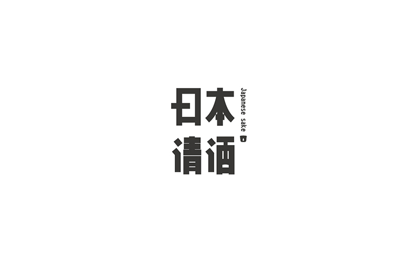 WAH NO.9 丨字體設計