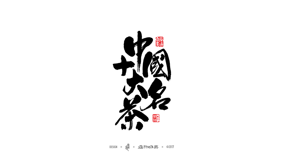 中国十大名茶系列字体合辑-中国设计网