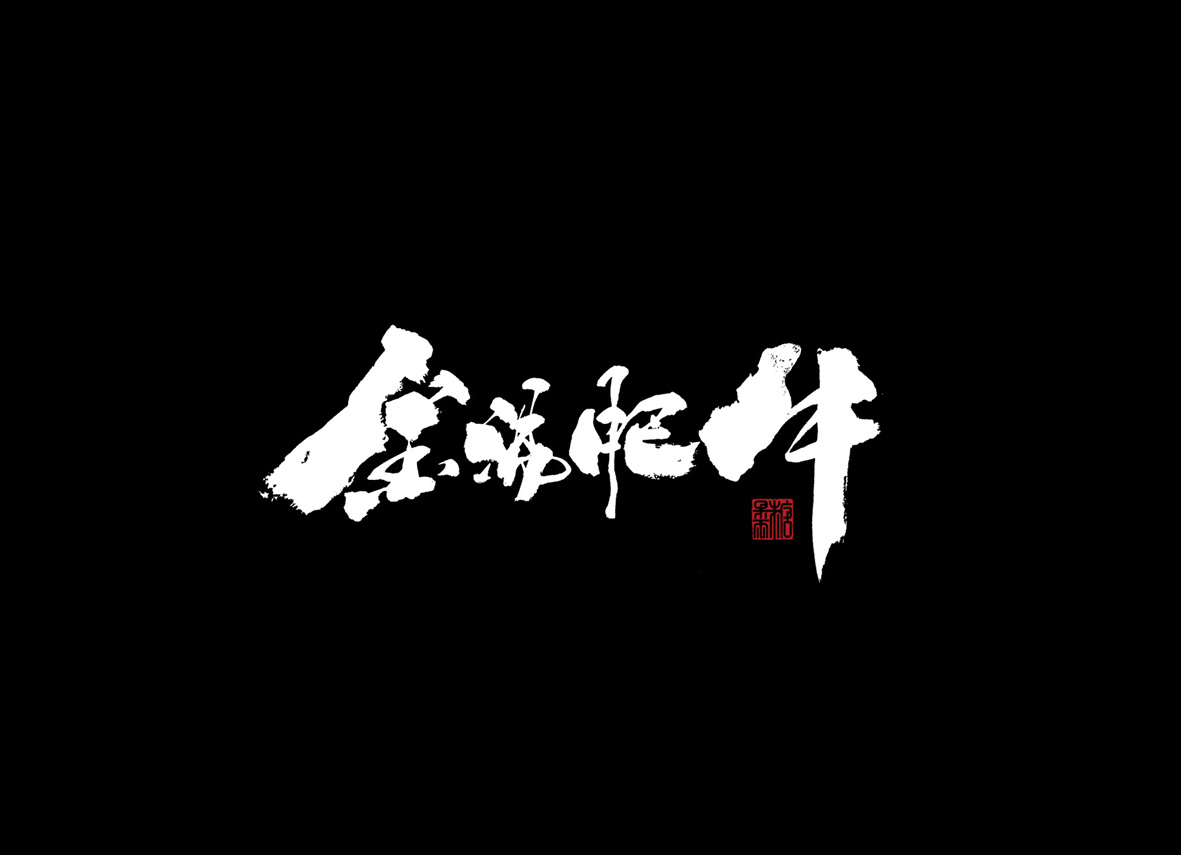 壹柒年玖月份书写字体（壹）