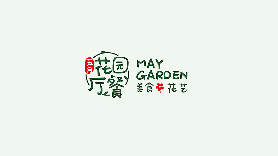 花园主题餐厅logo设计 餐饮VI设计 主题餐厅logo设计