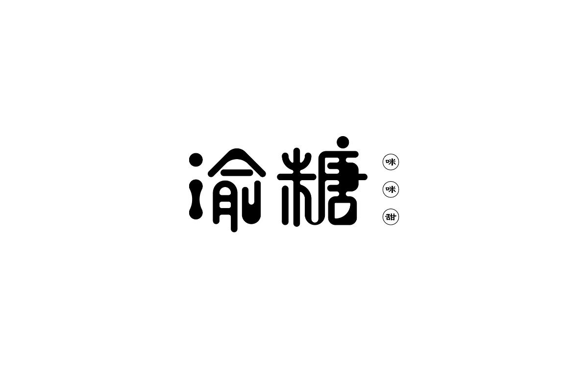 字造 l 2017年字體設(shè)計(jì)合集10期