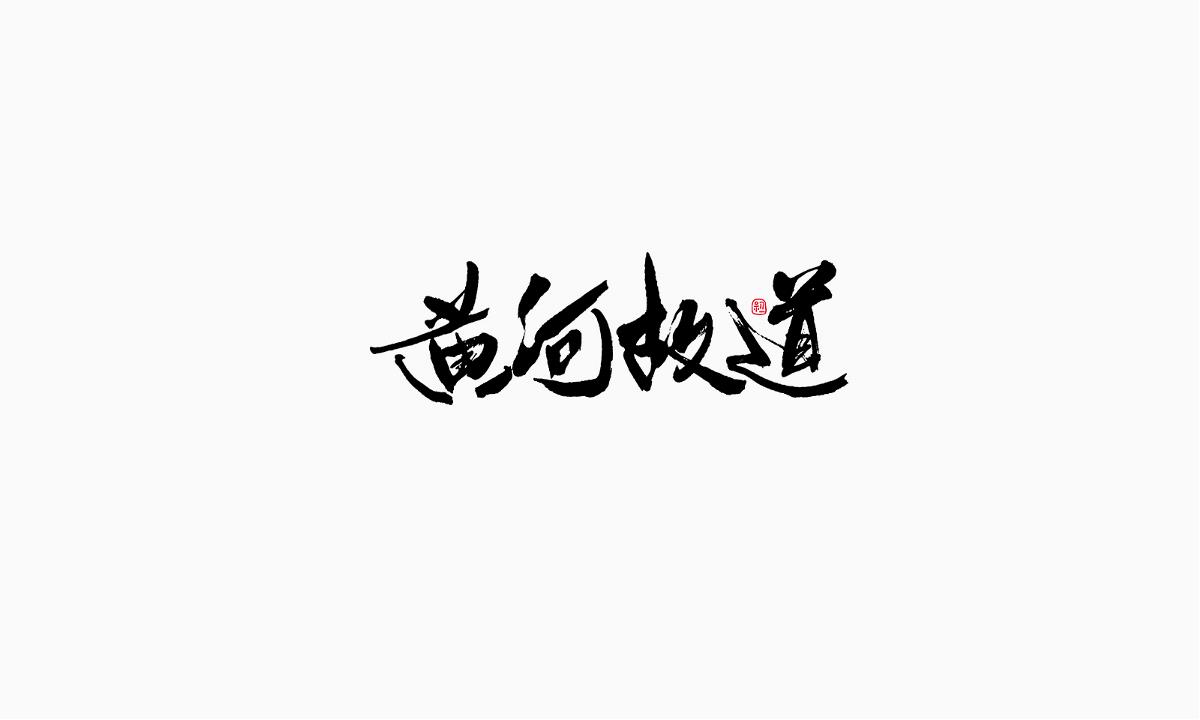 小字集-2017-《拾》 