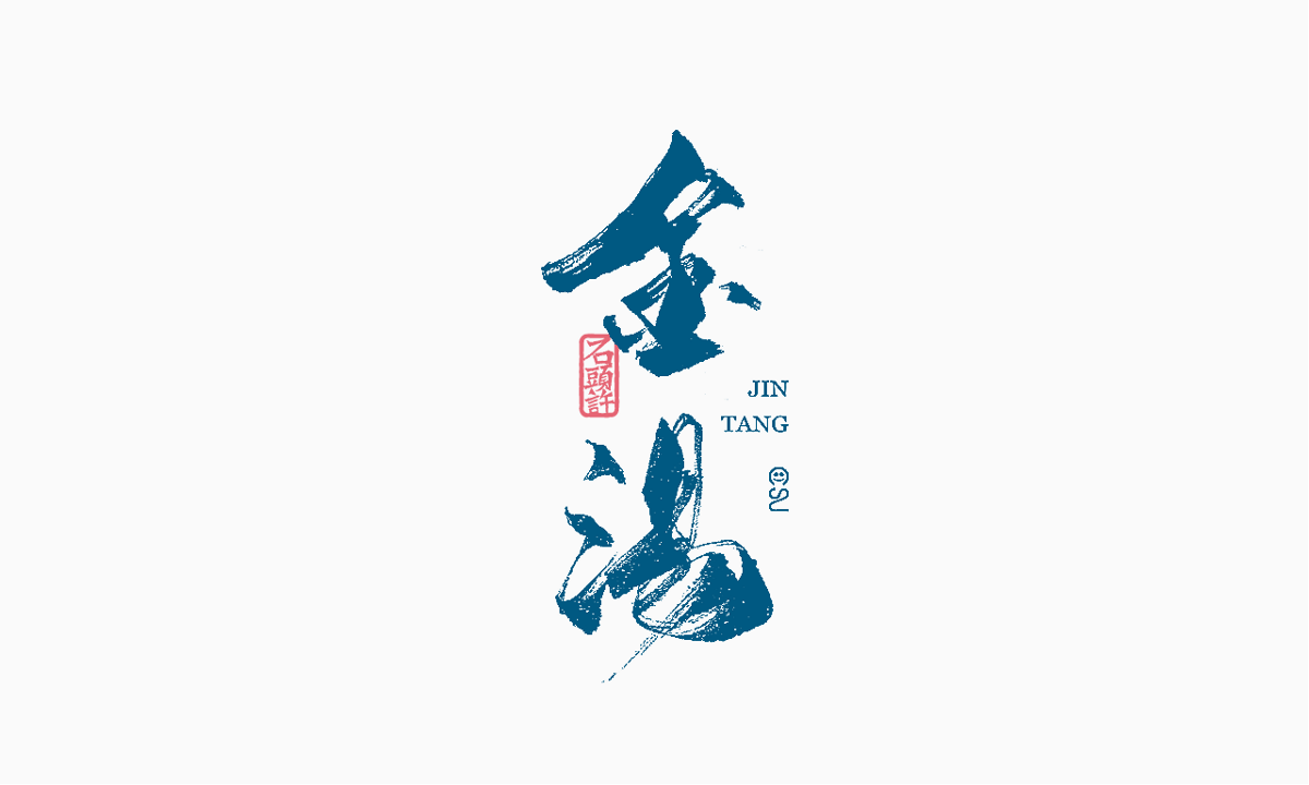 9月下旬 书法字 书法定制