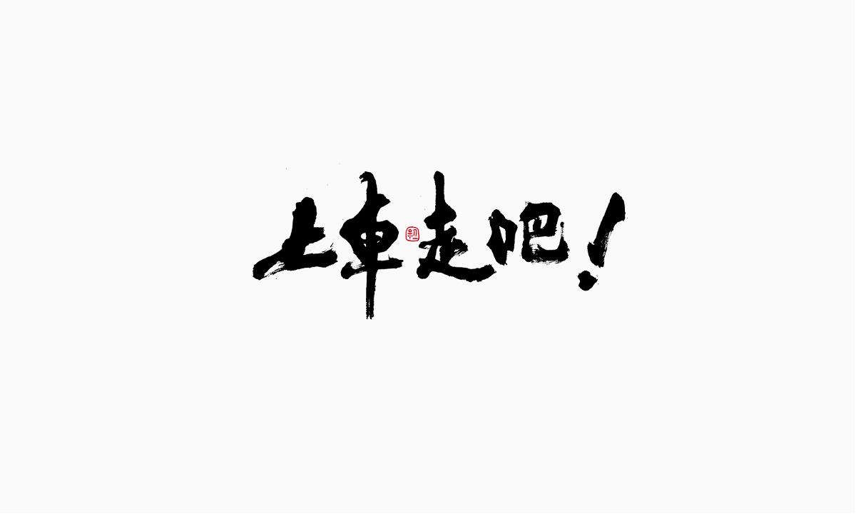 小字集-2017-《拾》 