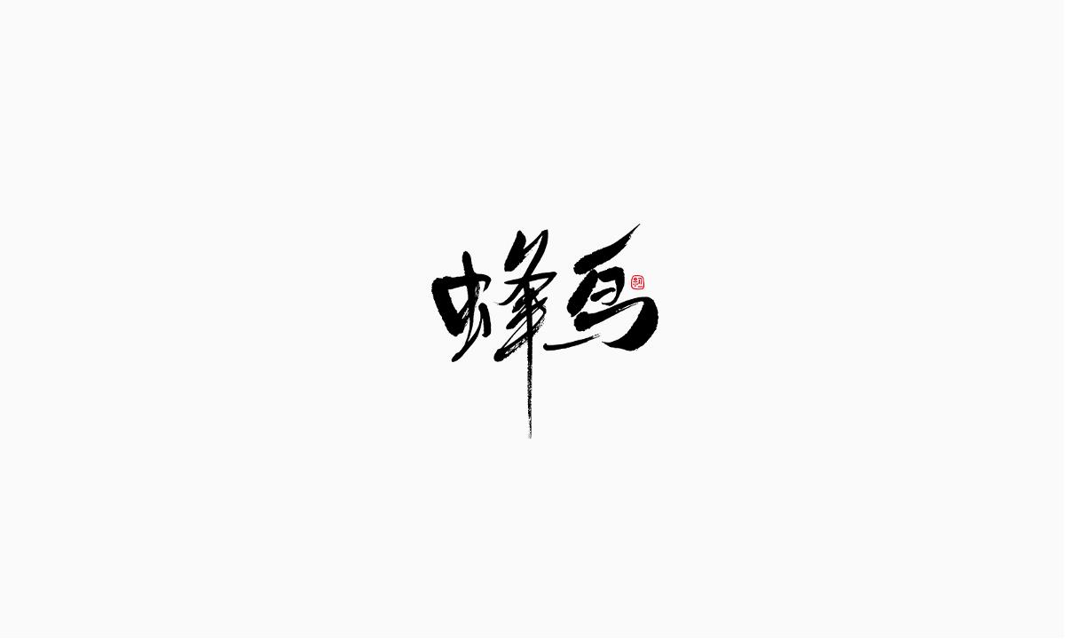 小字集-2017-《拾》 