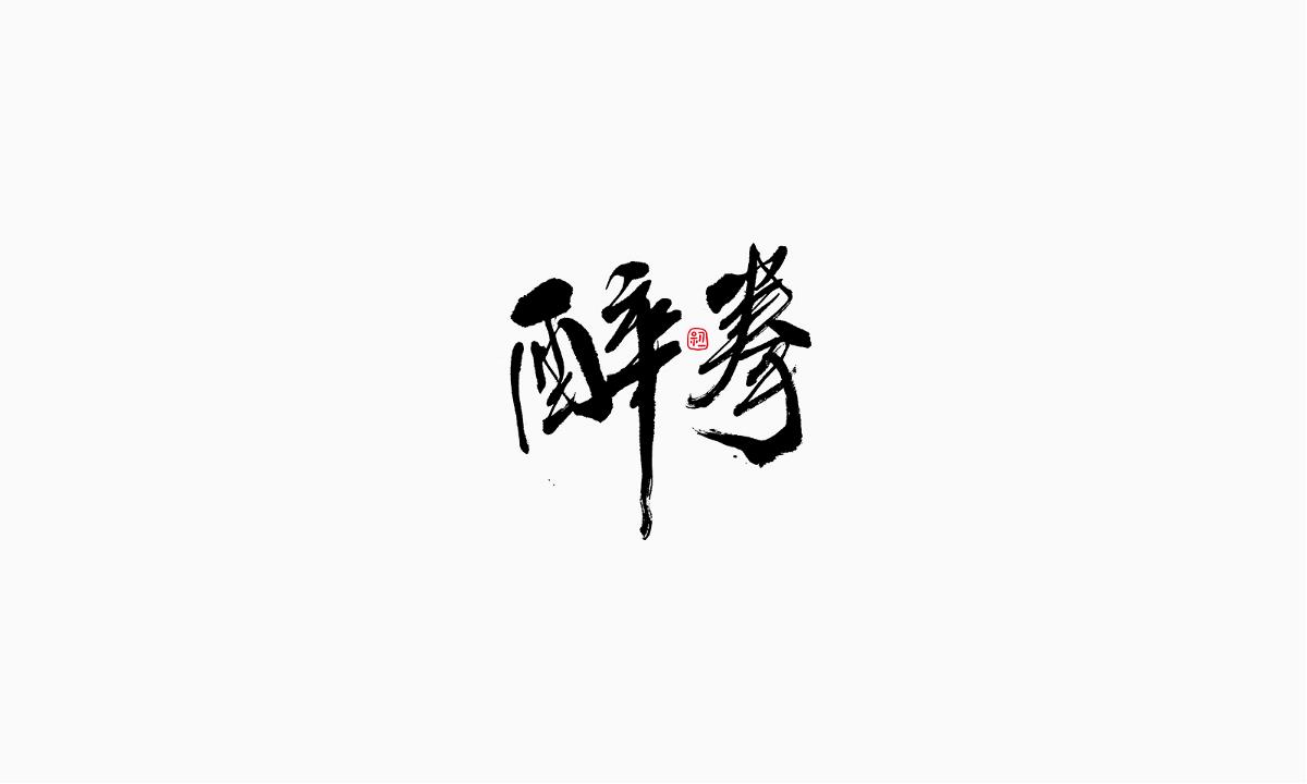 小字集-2017-《拾》 