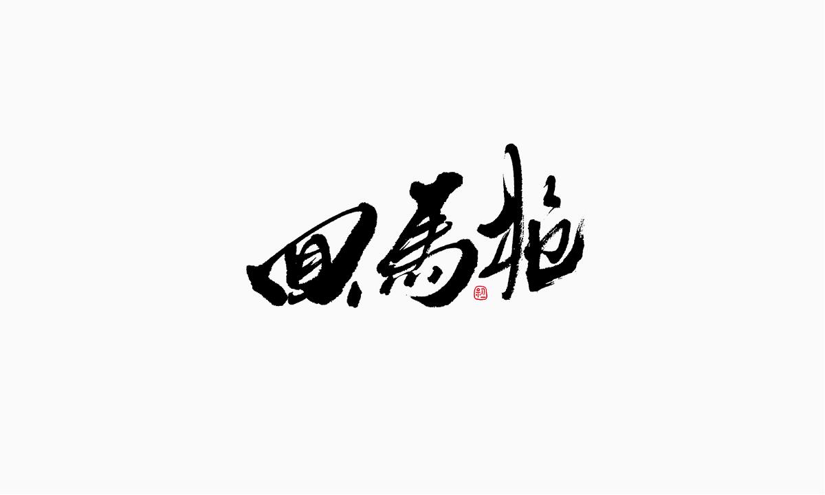 小字集-2017-《拾》 