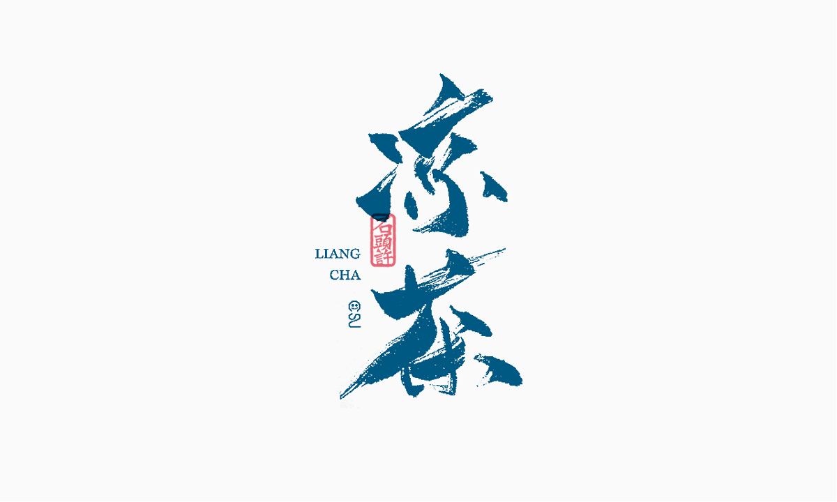 9月下旬 书法字 书法定制
