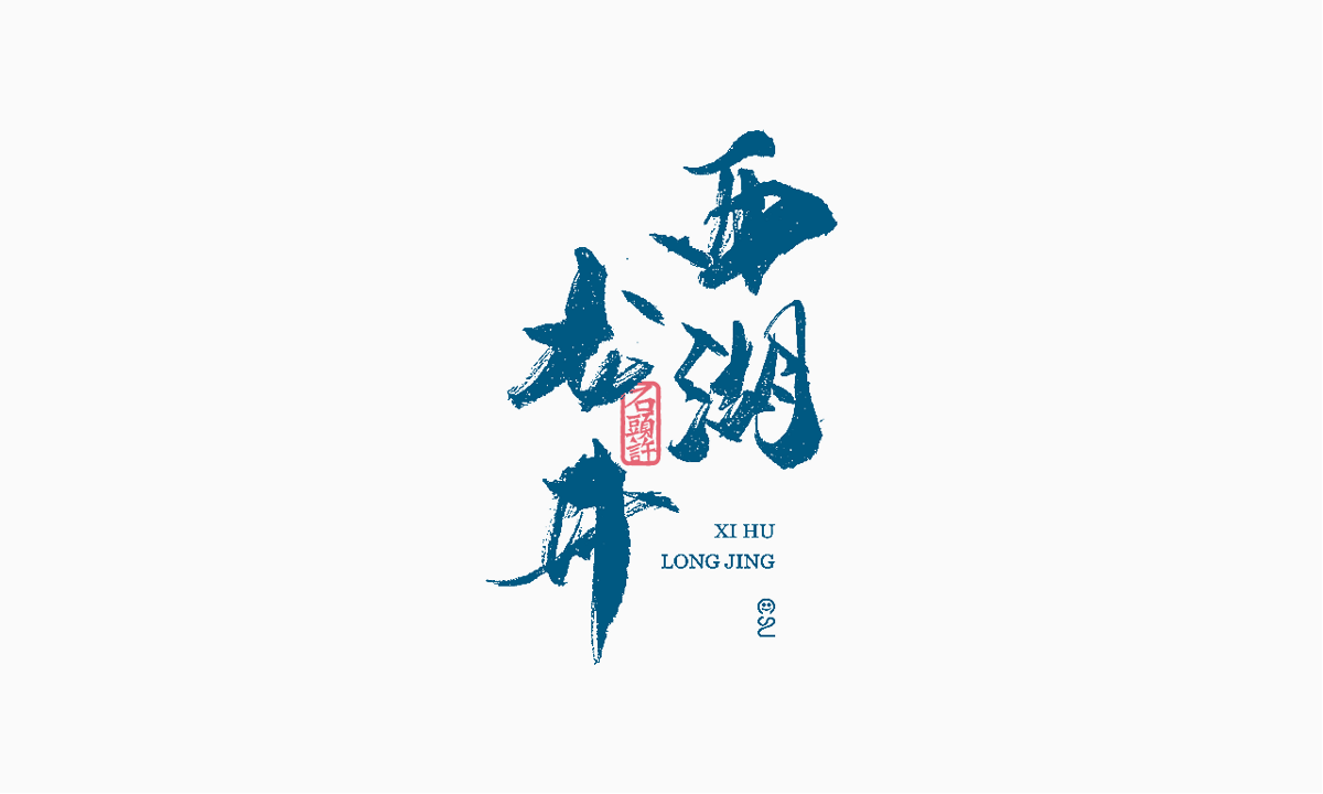 9月下旬 书法字 书法定制