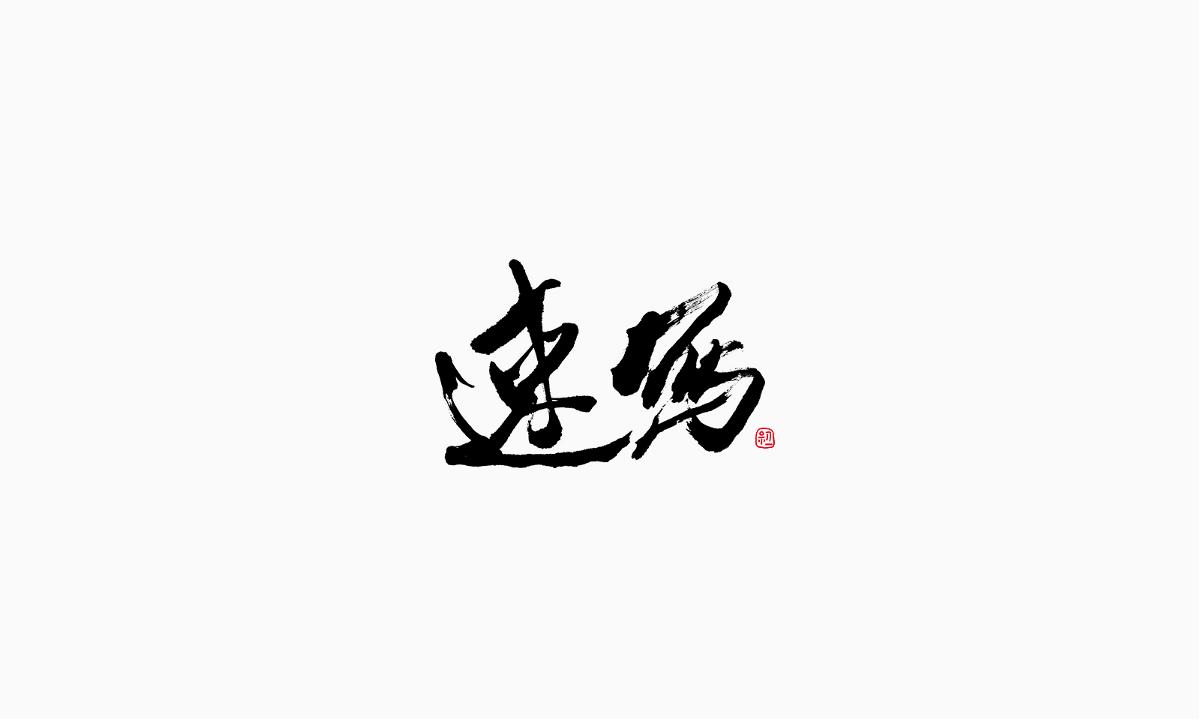 小字集-2017-《拾》 