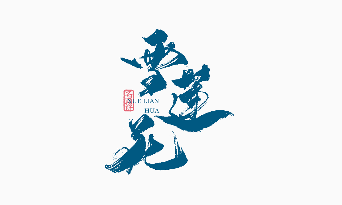 9月下旬 书法字 书法定制