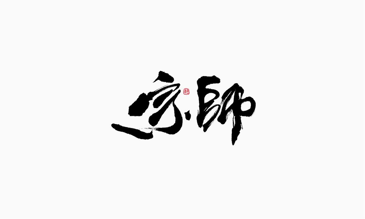 小字集-2017-《拾》 