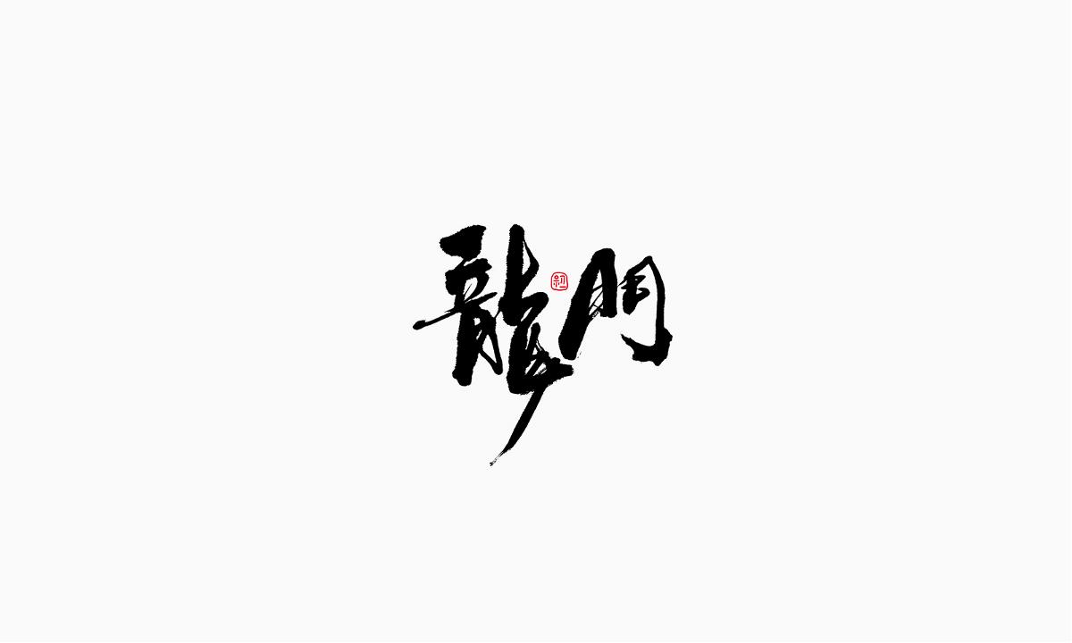 小字集-2017-《拾》 