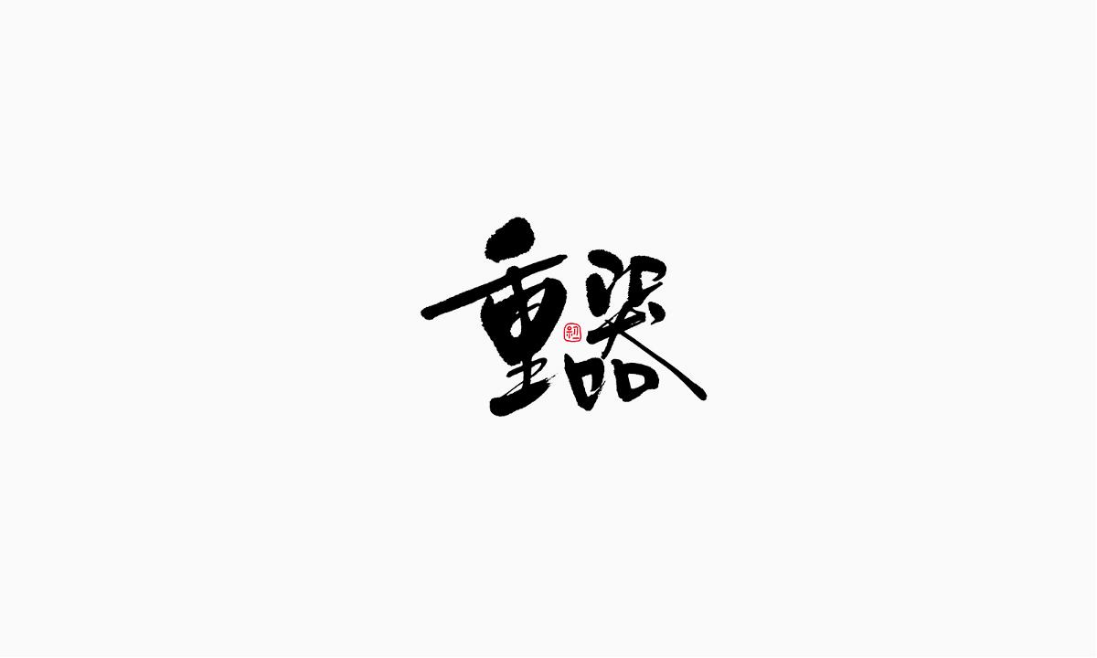 小字集-2017-《拾》 