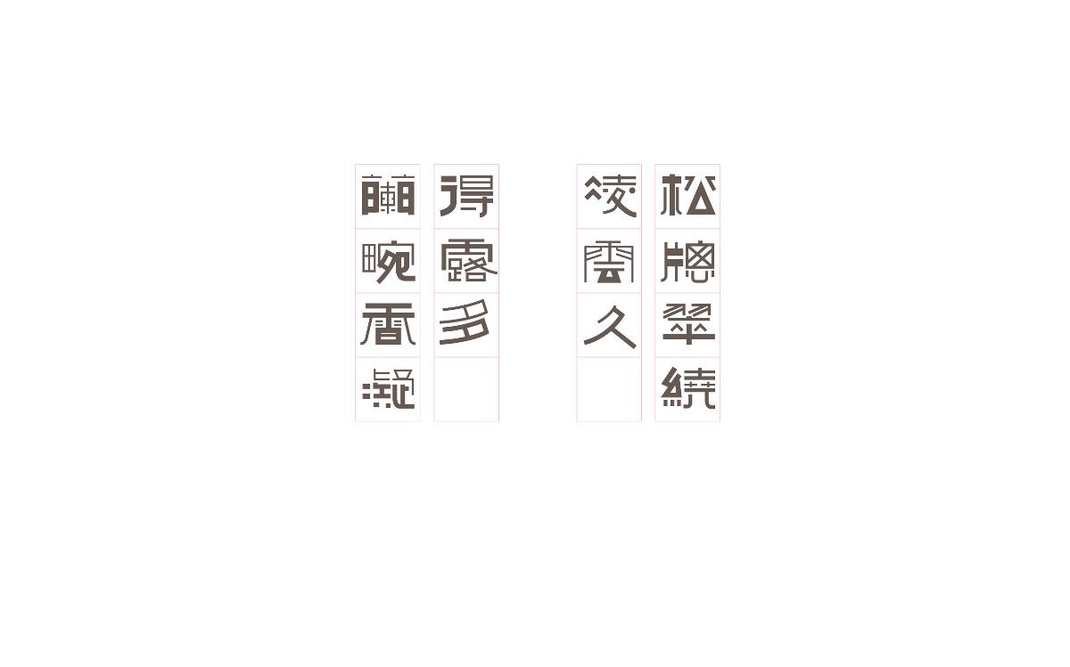 零散字體（一）