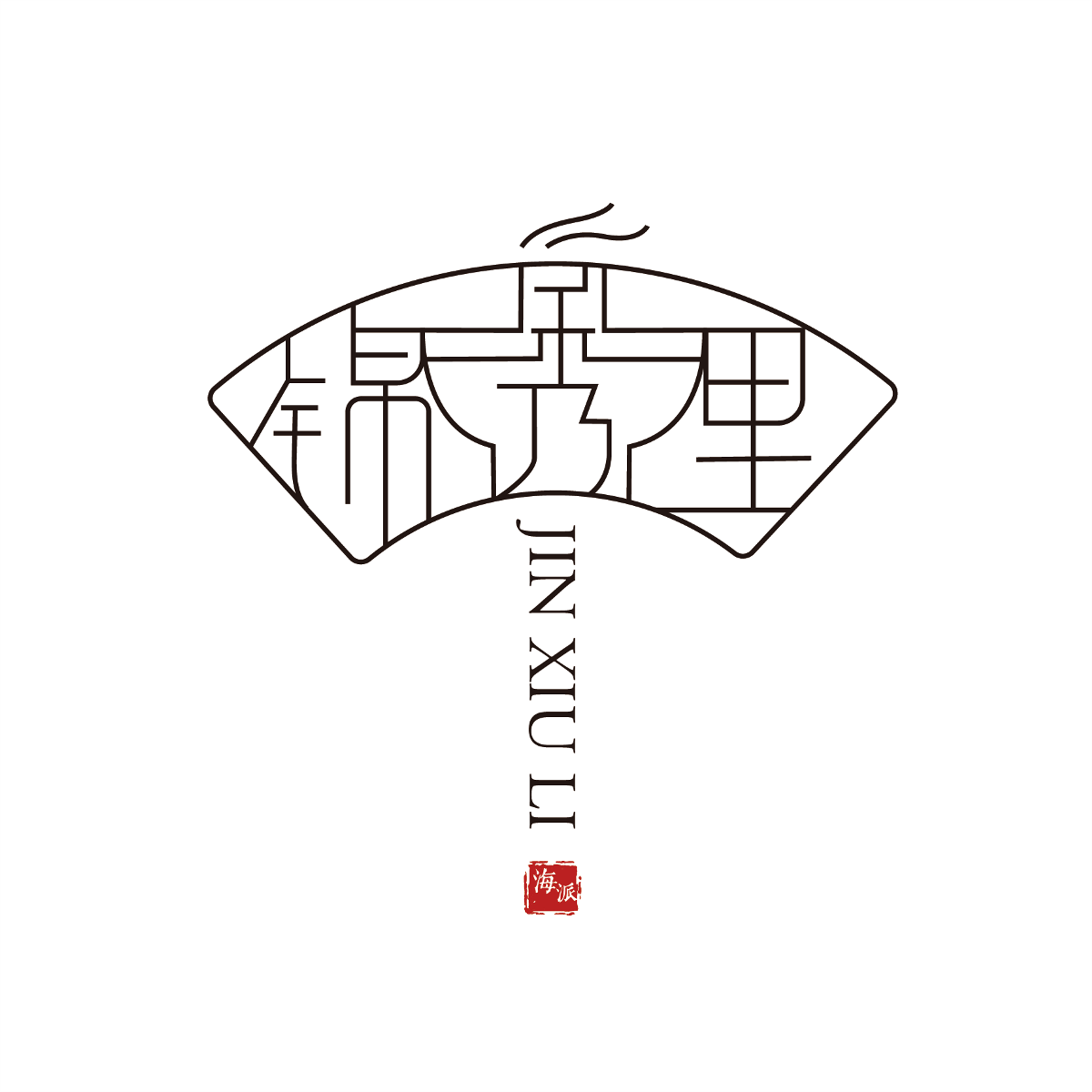 锦秀里火锅店logo设计